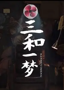 三和一梦