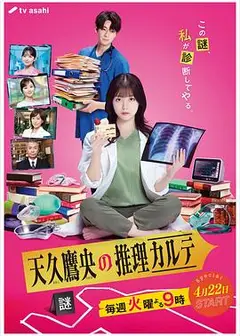 天久鹰央的推理病历表真人版