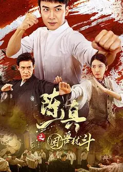 陈真之困兽犹斗