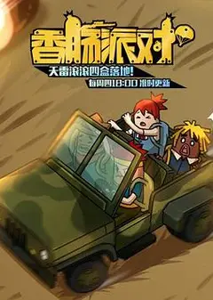 香肠派对2018