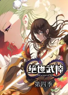 绝世武神第四季