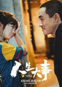 人生大事