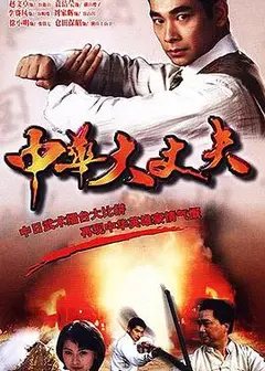 中华大丈夫