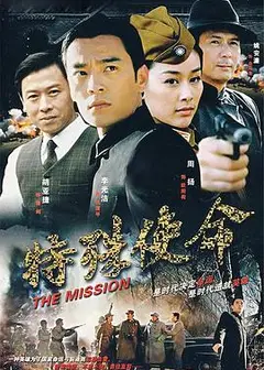 特殊使命
