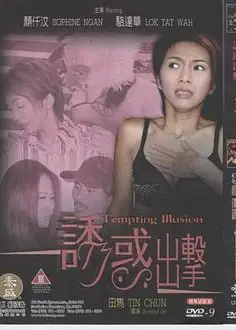 诱惑出击