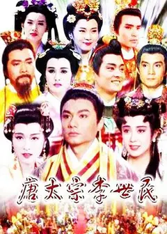 唐太宗李世民