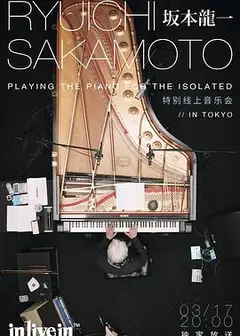 坂本龙一特别线上音乐会