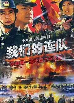 我们的连队