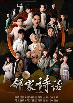 邻家诗话第一季