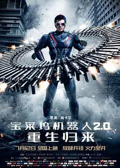 宝莱坞机器人2.0：重生归来(普通话版)