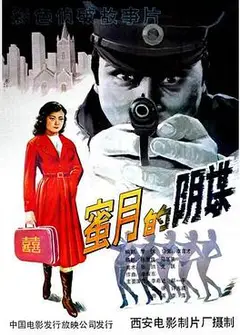 蜜月的阴谋