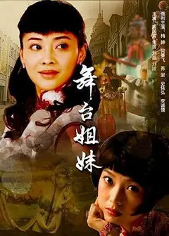 舞台姐妹2007
