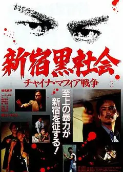 新宿黑社会