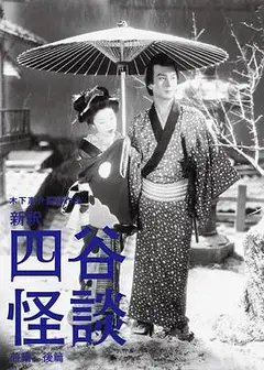 四谷怪谈