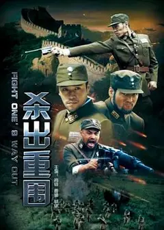杀出重围