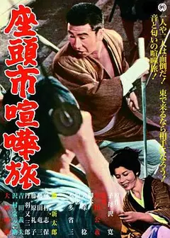 座头市喧哗旅
