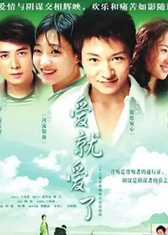 爱就爱了