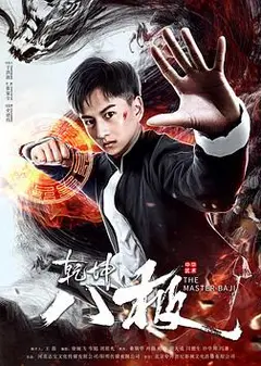 乾坤八极