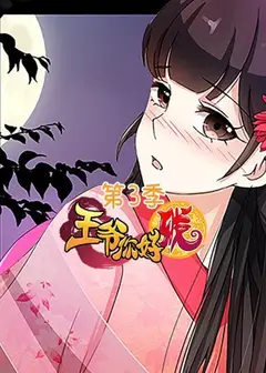 王爷你好贱第三季