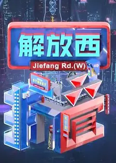 解放西折叠