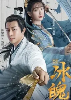 新包青天之冰魄