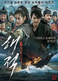 海盗：奔向大海的山贼