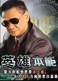 英雄本能