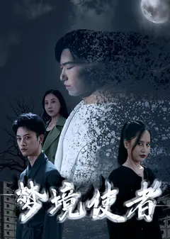 梦境使者
