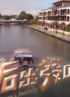 天后出发吧