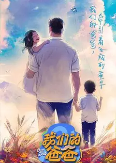 我们的爸爸