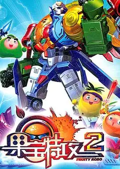 果宝特攻2