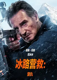 冰路营救：复仇