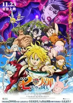 七大罪：天空的囚人剧场版