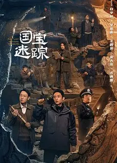 护宝寻踪