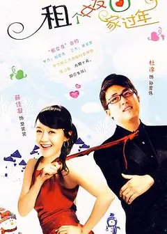 租个女友回家过年