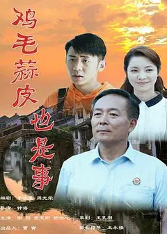 鸡毛蒜皮也是事