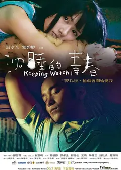 沉睡的青春