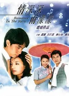 情深深雨濛濛