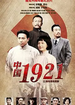 中国1921