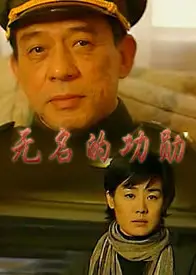 无名的功勋