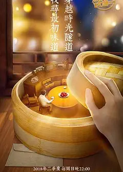 熟悉的味道第三季