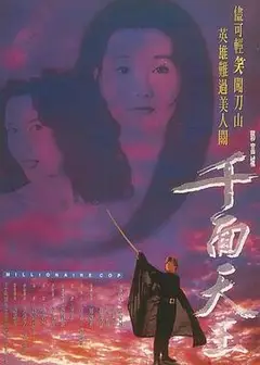 千面天王