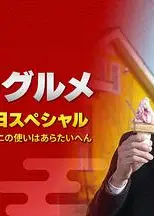 孤独的美食家：笑料加量！当五郎遇上搞笑艺人