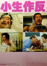 小生作反