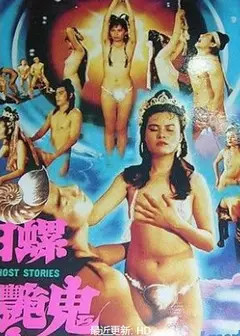 田螺艳鬼