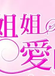 姐姐爱时尚