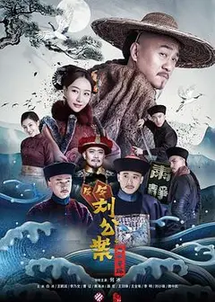 刘墉追案