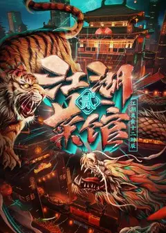 江湖菜馆 第二季