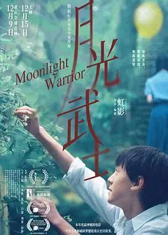 月光武士