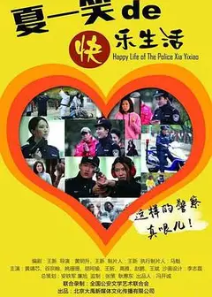警察“夏一笑”的快乐生活